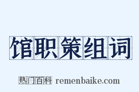馆职策组词是什么意思的图片